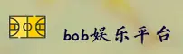 【官方】BOB娱乐 - 官方登录入口