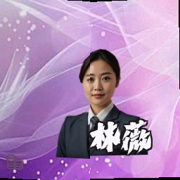 林薇